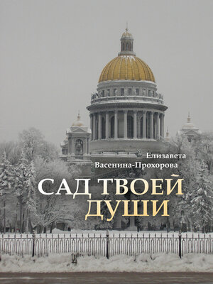 cover image of Сад твоей души